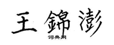 何伯昌王錦澎楷書個性簽名怎么寫