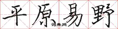 駱恆光平原易野楷書怎么寫