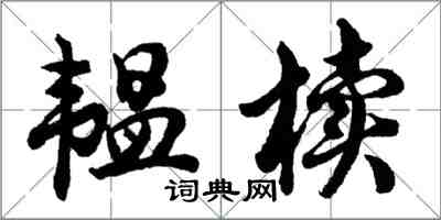 胡問遂韞櫝行書怎么寫