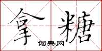 黃華生拿糖楷書怎么寫