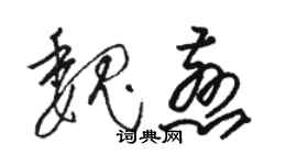 駱恆光魏慈草書個性簽名怎么寫