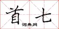 侯登峰首七楷書怎么寫