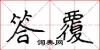 侯登峰答覆楷書怎么寫