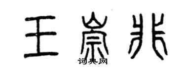 曾慶福王崇非篆書個性簽名怎么寫
