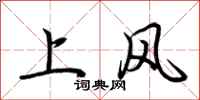 荊霄鵬上風行書怎么寫