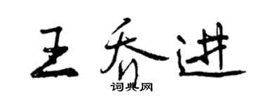 曾慶福王喬進行書個性簽名怎么寫