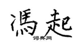 何伯昌馮起楷書個性簽名怎么寫