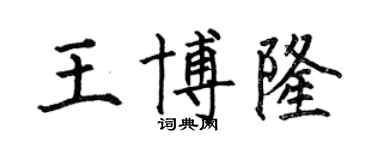 何伯昌王博隆楷書個性簽名怎么寫