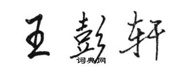 駱恆光王彭軒行書個性簽名怎么寫