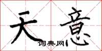 何伯昌天意楷書怎么寫