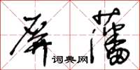 王冬齡屏藩草書怎么寫