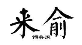 翁闓運來俞楷書個性簽名怎么寫