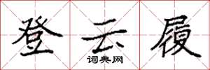 袁強登雲履楷書怎么寫