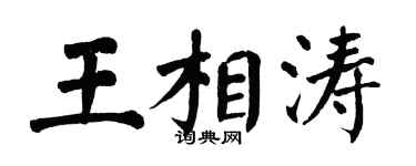 翁闓運王相濤楷書個性簽名怎么寫