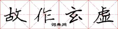 袁強故作玄虛楷書怎么寫