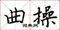 周炳元曲操楷書怎么寫