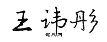 曾慶福王諱彤行書個性簽名怎么寫