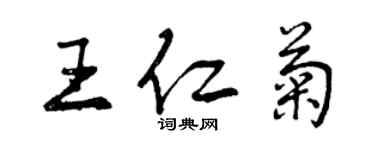 曾慶福王仁菊行書個性簽名怎么寫