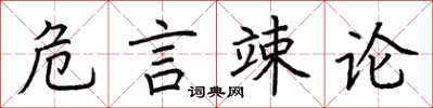 荊霄鵬危言竦論楷書怎么寫