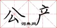 荊霄鵬公產楷書怎么寫