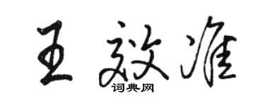 駱恆光王效準行書個性簽名怎么寫