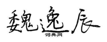 曾慶福魏逸辰行書個性簽名怎么寫