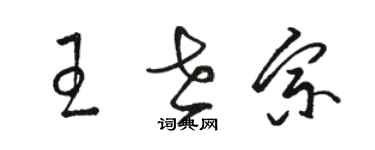 駱恆光王世宗草書個性簽名怎么寫