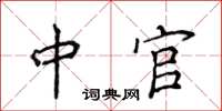 侯登峰中官楷書怎么寫