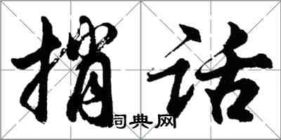 胡問遂捎話行書怎么寫