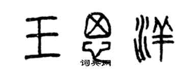 曾慶福王思洋篆書個性簽名怎么寫