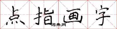 侯登峰點指畫字楷書怎么寫