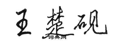 駱恆光王楚硯行書個性簽名怎么寫