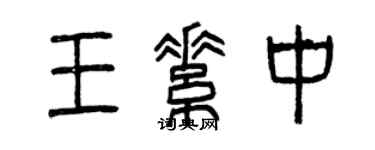 曾慶福王素中篆書個性簽名怎么寫