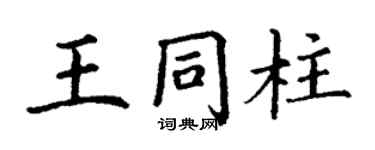 丁謙王同柱楷書個性簽名怎么寫
