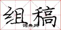 龐中華組稿楷書怎么寫