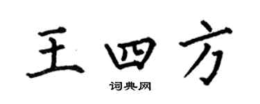 何伯昌王四方楷書個性簽名怎么寫