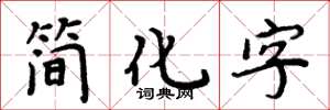 周炳元簡化字楷書怎么寫