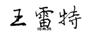 曾慶福王雷特行書個性簽名怎么寫