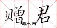 黃華生贈君楷書怎么寫