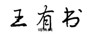 曾慶福王有書行書個性簽名怎么寫