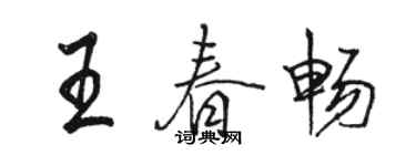 駱恆光王春暢行書個性簽名怎么寫