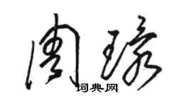 駱恆光周環草書個性簽名怎么寫