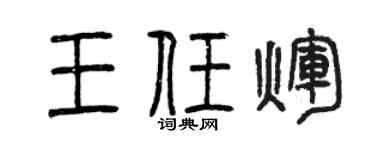 曾慶福王任輝篆書個性簽名怎么寫