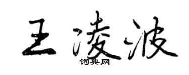 曾慶福王凌波行書個性簽名怎么寫