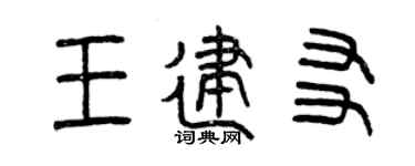 曾慶福王建友篆書個性簽名怎么寫