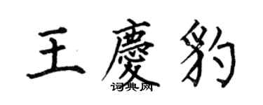 何伯昌王慶豹楷書個性簽名怎么寫