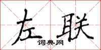 侯登峰左聯楷書怎么寫