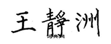 何伯昌王靜洲楷書個性簽名怎么寫