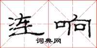 范連陞連響隸書怎么寫