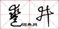 王冬齡鑿井草書怎么寫